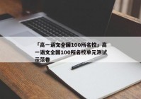 「高一语文全国100所名校」高一语文全国100所名校单元测试示范卷