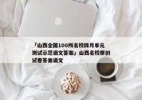 「山西全国100所名校四月单元测试示范语文答案」山西名校原创试卷答案语文