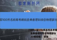 2023届100所名校高考模拟金典卷理科综合物理部分［23.JD理综卷］ 答案