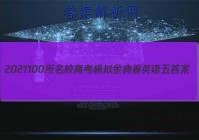 「2021 100所名校高考模拟金典卷英语五 答案」