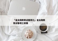 「金太阳教育试卷初三」金太阳教育试卷初三安徽