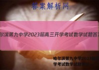 哈尔滨第九中学2023届高三开学考试数学试题答案