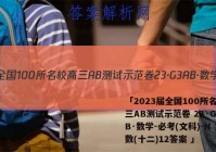「2023届全国100所名校高三AB测试示范卷 23·G3AB·数学-必考(文科)-N 文数(十二)12答案 」