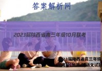 2023届陕西省高三年级10月联考(×加黑点)语文试题答案
