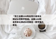 「高三全国100所名校六省单元测试示范数学答案」全国100所名校单元测试示范卷高一数学第六单元