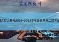 全国名校大联考2022~2023学年高三第三次联考试卷(新高考湖南)历史试题答案