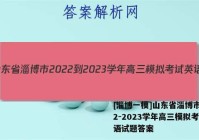 [淄博一模]山东省淄博市2022-2023学年高三模拟考试英语试题答案