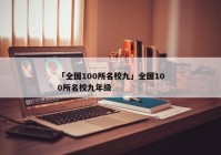 「全国100所名校九」全国100所名校九年级