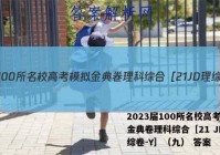 2023届100所名校高考模拟金典卷理科综合［21 JD 理综卷-Y］（九） 答案