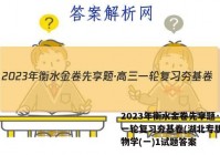 2023年衡水金卷先享题·高三一轮复习夯基卷(湖北专版) 生物学(一)1试题答案