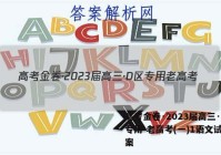 高考金卷·2023届高三·D区专用 老高考(一)1语文试题答案
