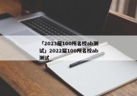 「2023届100所名校ab测试」2022届100所名校ab测试