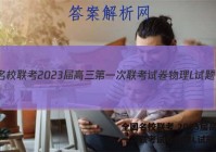 全国名校联考 2023届高三第一次联考试卷物理L试题答案