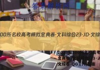 2023届100所名校高考模拟金典卷·文科综合[23·JD·文综卷-QG](六)答案