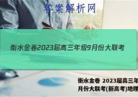 衡水金卷 2023届高三年级9月份大联考(新高考)地理答案