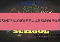 全国名校联考 2023届高三第二次联考试卷化学LL答案