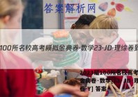 2023届100所名校高考模拟金典卷·数学[23·JD·理综卷-Y] 答案