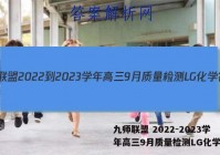 九师联盟 2022-2023学年高三9月质量检测LG化学答案