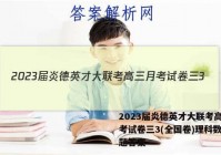 2023届炎德英才大联考高三月考试卷三3(全国卷)理科数学试题答案