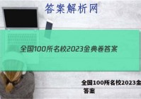 全国100所名校2023金典卷 答案