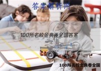 100所名校金典卷全国 答案