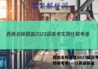西南名师联盟2023届高考实用性联考卷(一)1英语答案