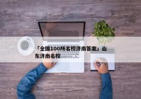 「全国100所名校济南答案」山东济南名校