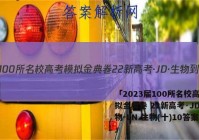 「2023届100所名校高考模拟金典卷 22新高考·JD·生物-LN 生物(十)10答案 」