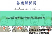 2023届高考分段学情评估卷 新高考(三)3数学答案