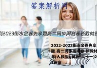 2022-2023衡水金卷先享题 高二同步周测卷 新教材新高考(人教版)/英语(二十一)21答案