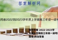 衡中同卷 2022-2023学年度上学期高三年级一调考试(全国卷)政治答案