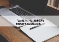 「金太阳2023高二期末联考」金太阳联考2021高二期末