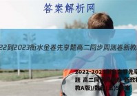 2022-2023衡水金卷先享题 高二同步周测卷 新教材(人教A版)/数学(五)5答案