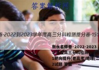衡水名师卷·2022-2023学年度高三分科检测提分卷·151靶向提升(老高考)地理(二)2试题 答案