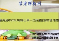 江苏省南通市2023届高三第一次质量监测英语试题答案