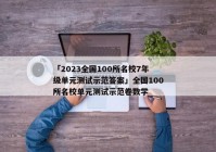 「2023全国100所名校7年级单元测试示范答案」全国100所名校单元测试示范卷数学