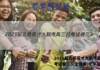 2023届炎德英才大联考高三月考试卷三3(全国卷)化学答案