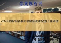 2023届衡水金卷先享题 信息卷 全国乙卷 英语(一)1答案
