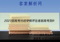 2023届高考分段学情评估卷 新高考-A(三)3生物试题答案