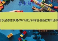 衡水金卷先享题 2023届分科综合卷 新教材B 理综(三)3试题 答案