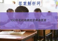 100所名校高模拟金典卷 答案