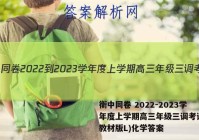 衡中同卷 2022-2023学年度上学期高三年级三调考试(新教材版L)化学答案
