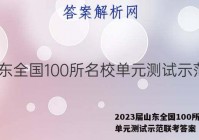 2023届山东全国100所名校单元测试示范联考答案