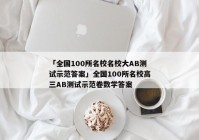「全国100所名校名校大AB测试示范答案」全国100所名校高三AB测试示范卷数学答案