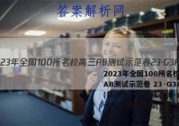 2023年全国100所名校高三AB测试示范卷 23·G3AB(新高考)·思想政治-R-必考-QGD 思想政治(十七)17答案