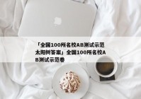 「全国100所名校AB测试示范太阳树答案」全国100所名校AB测试示范卷