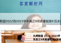九师联盟 2022-2023学年高三9月质量检测X历史答案