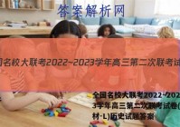 全国名校大联考2022~2023学年高三第二次联考试卷(新教材-L)历史试题答案