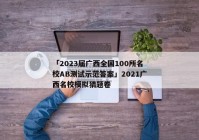 「2023届广西全国100所名校AB测试示范答案」2021广西名校模拟猜题卷