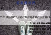 「2023届全国100所名校最新高考模拟示范卷 23·(新高考)ZX·MNJ·英语·N 英语(三)3试题 答案」
